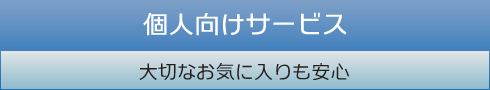 個人向けサービス 大切なクリーニングもお任せ