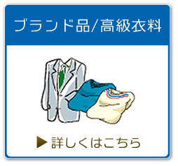 ブランド品/高級衣料