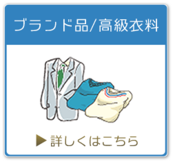 ブランド品/高級衣料