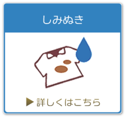 染み抜きクリーニング