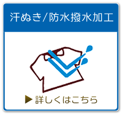 汗抜き/撥水加工クリーニング