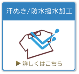 汗抜き/撥水加工クリーニング