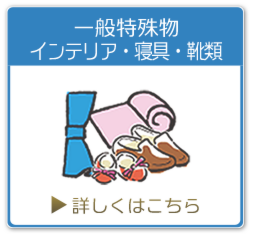 一般特殊/インテリア・寝具・靴のクリーニング