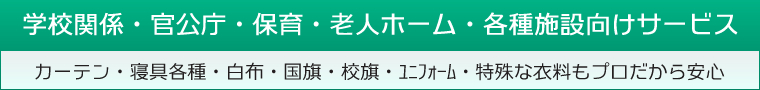 学校関係・保育・老人ホーム・各種施設向けクリーニングサービス
