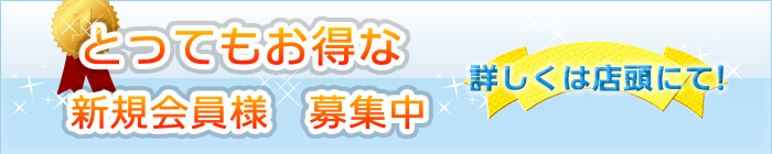 とってもお得な新規会員様募集中!