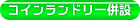 コインランドリー併設店舗