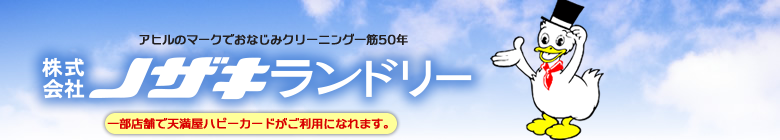 株式会社ノザキランドリー