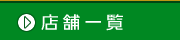 クリーニングハウスパルコ＿店舗一覧