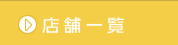 株式会社ノザキランドリー店舗一覧