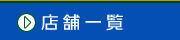 コインランドリーブルーダック＿店舗一覧