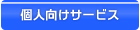 個人向けクリーニングの詳細