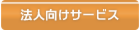 法人向けクリーニングの詳細