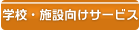 学校・施設向けクリーニングの詳細