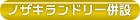 ノザキランドリー併設店舗